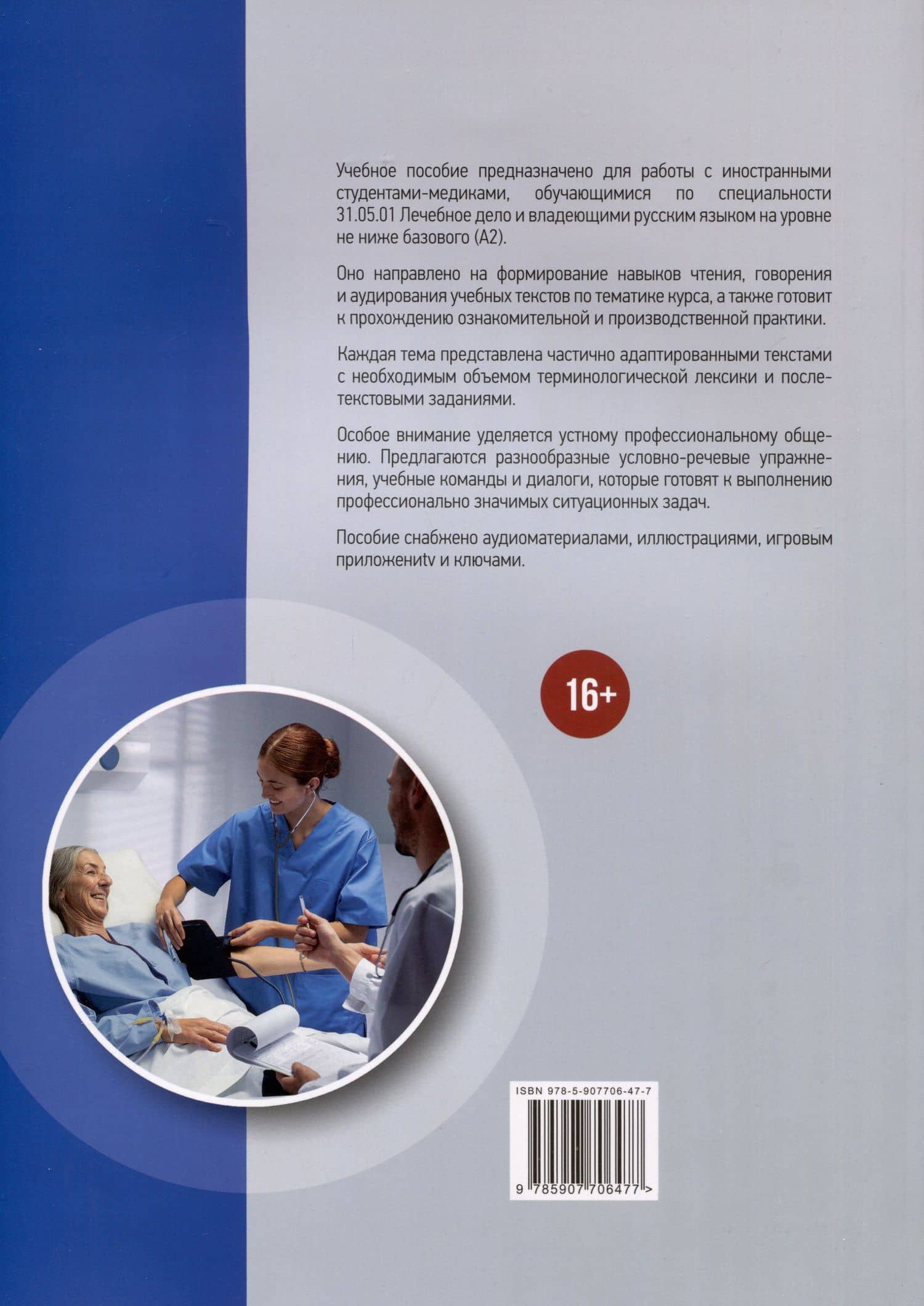 Я буду врачом! Учебное пособие по русскому языку для иностранных студентов-медиков — Е. Г. Кузнецова (2)