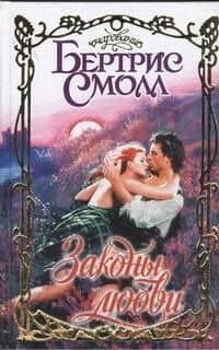 Законы любви: роман