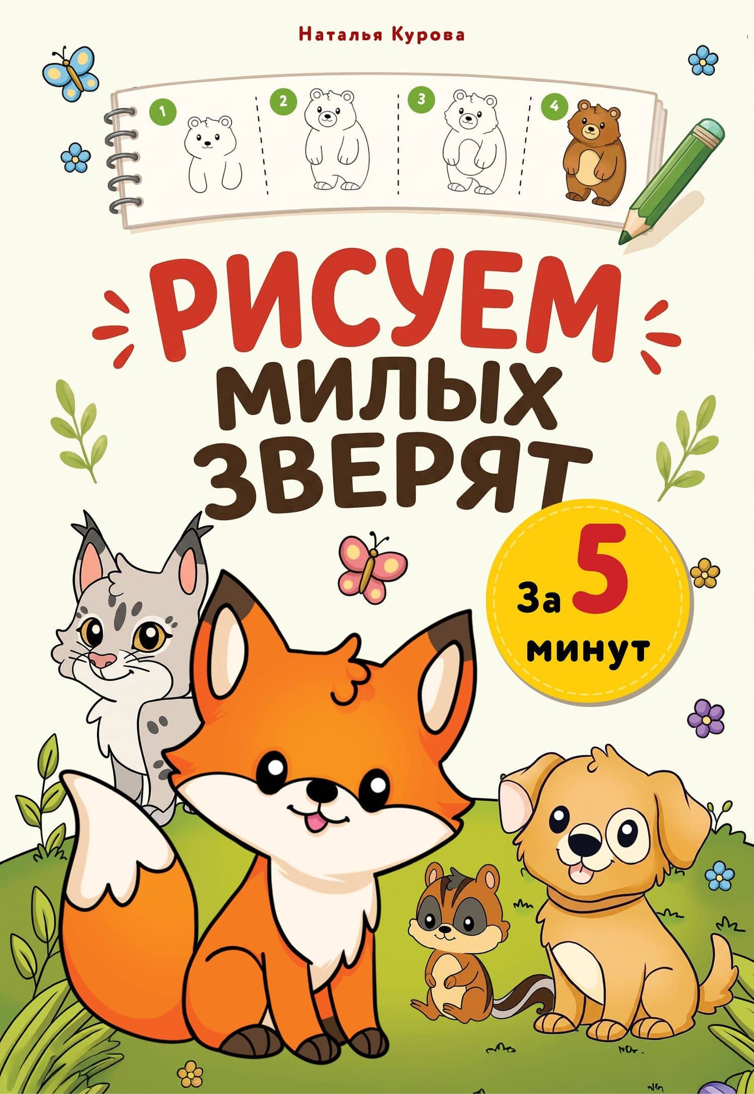 Рисуем милых зверят за 5 минут