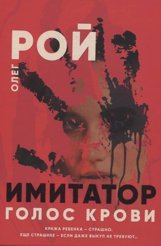 Голос крови — Олег Юрьевич Рой