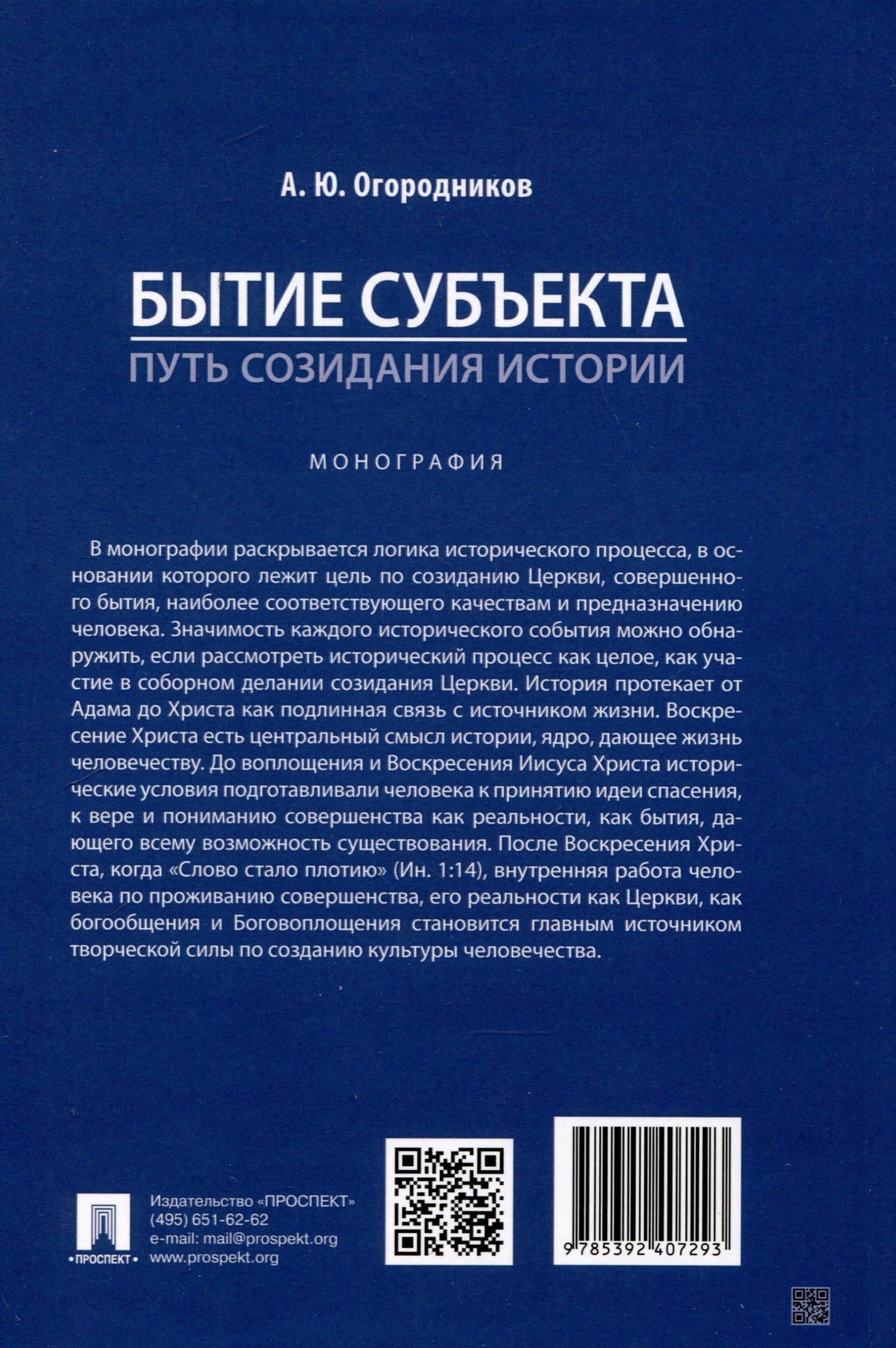 Бытие субъекта – путь созидания истории. Монография — Александр Юрьевич Огородников (2)