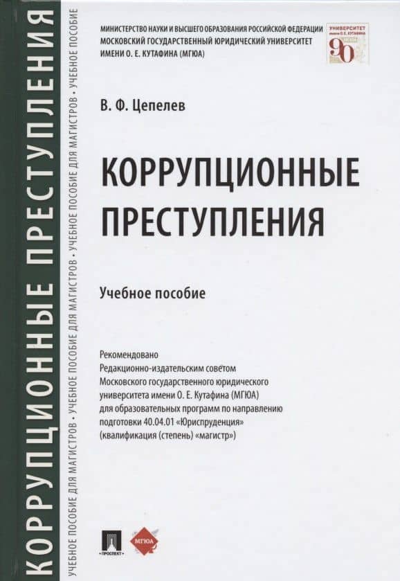 Коррупционные преступления. Учебное пособие — Валерий Филиппович Цепелев