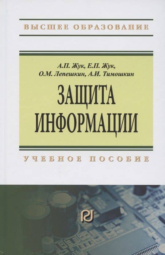Защита информации. Учебное пособие