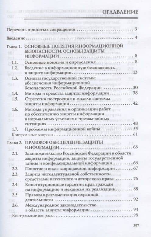 Защита информации. Учебное пособие (2)