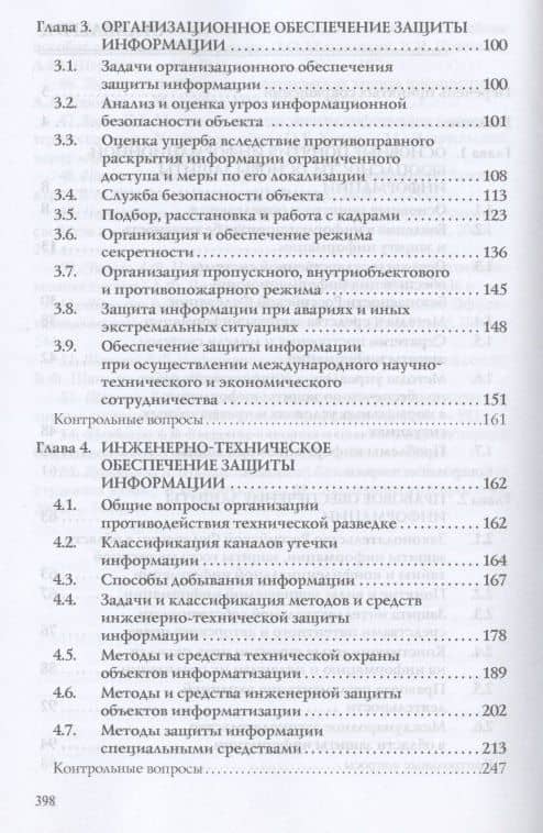 Защита информации. Учебное пособие (3)
