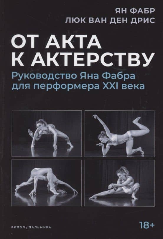 От акта к актерству. Руководство Яна Фабра для перформера XXI века — Ян Фабр