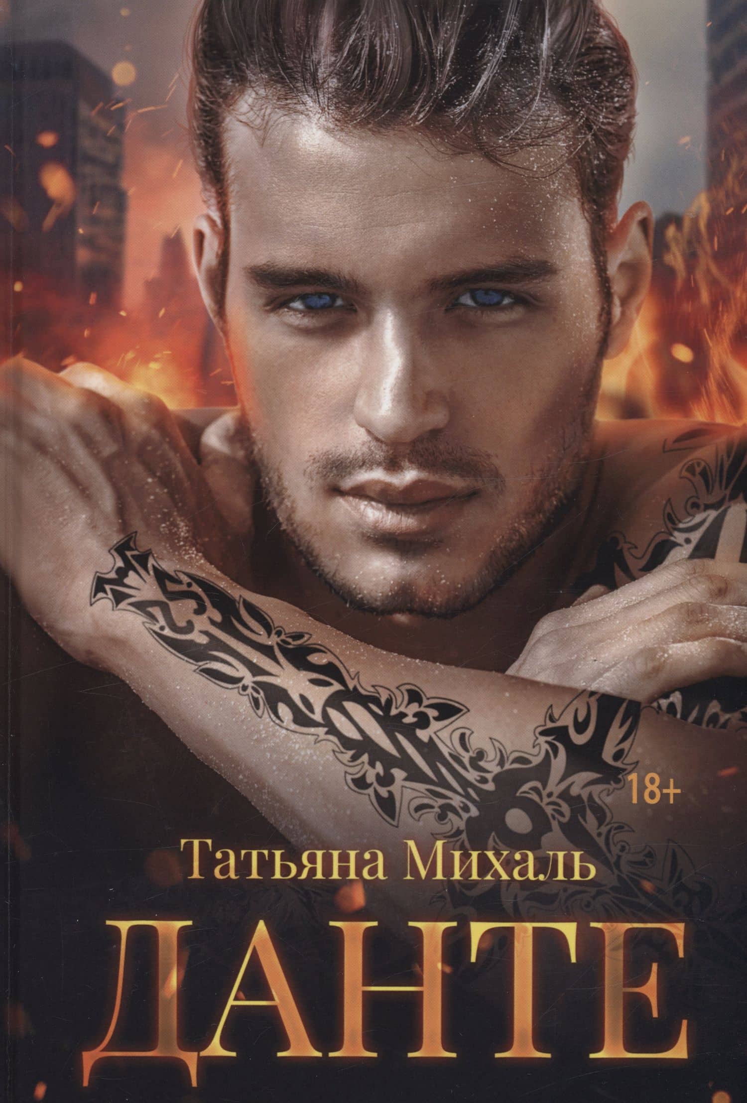 Данте — Татьяна Михаль