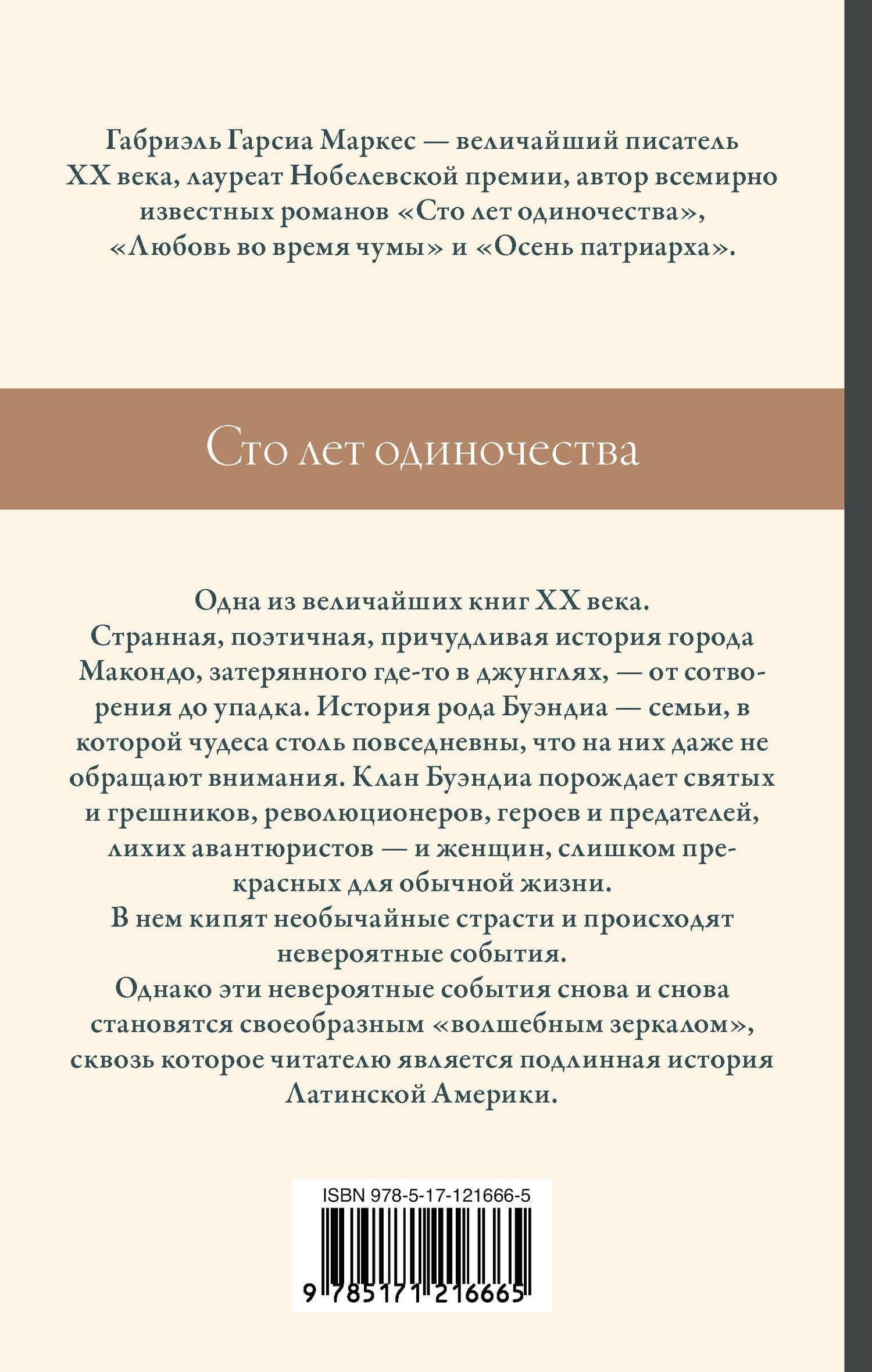 Сто лет одиночества — Гарсиа Маркес Габриэль (2)