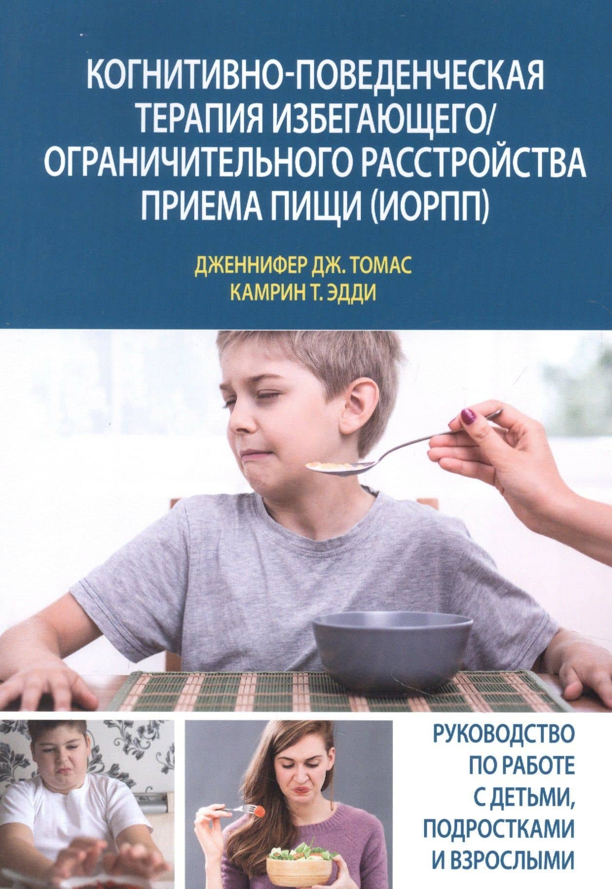 Когнитивно-поведенческая терапия избегающего/ограничительного расстройства приема пищи (ИОРПП) — Дженнифер Дж. Томас