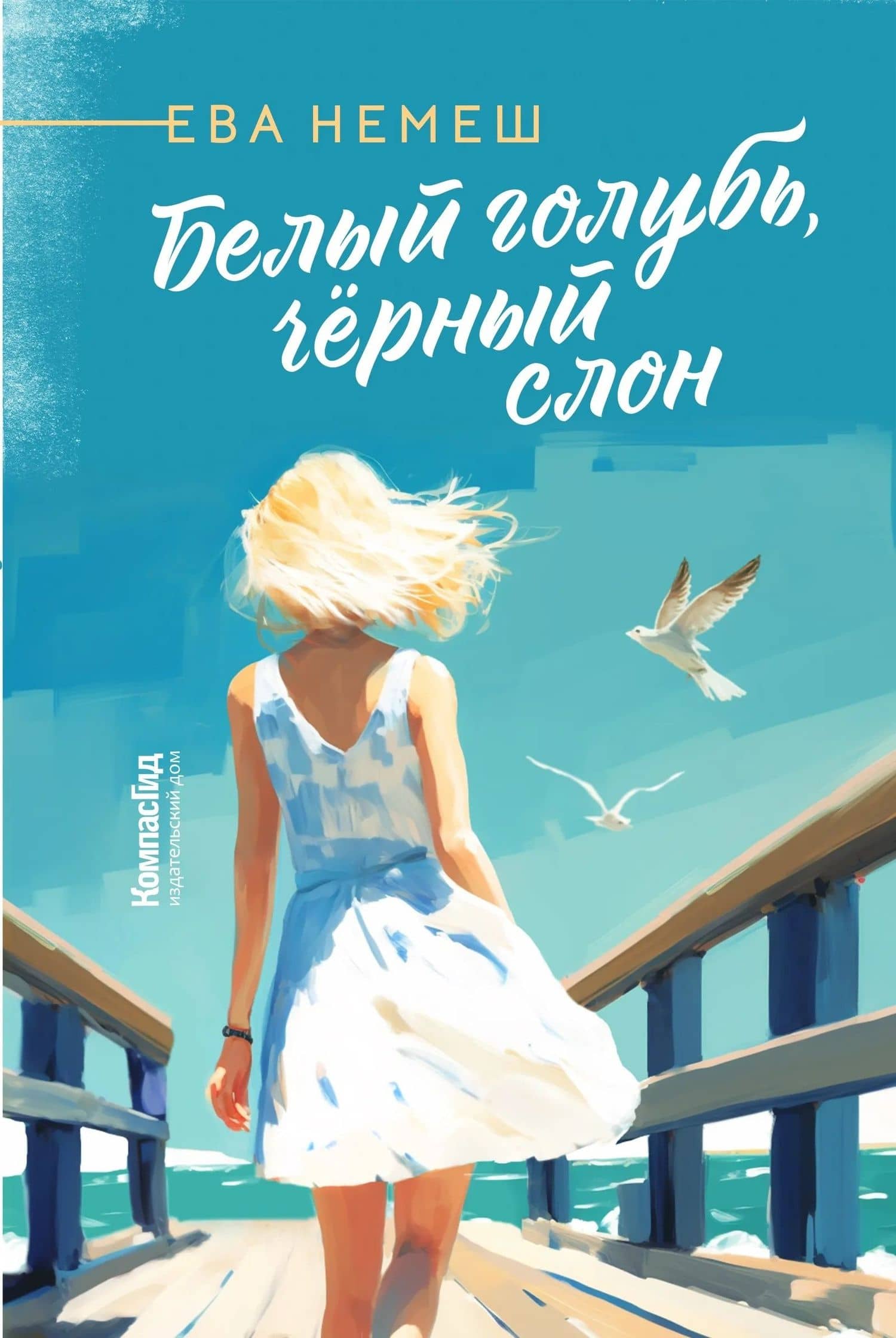 Белый голубь, чёрный слон — Ева Немеш