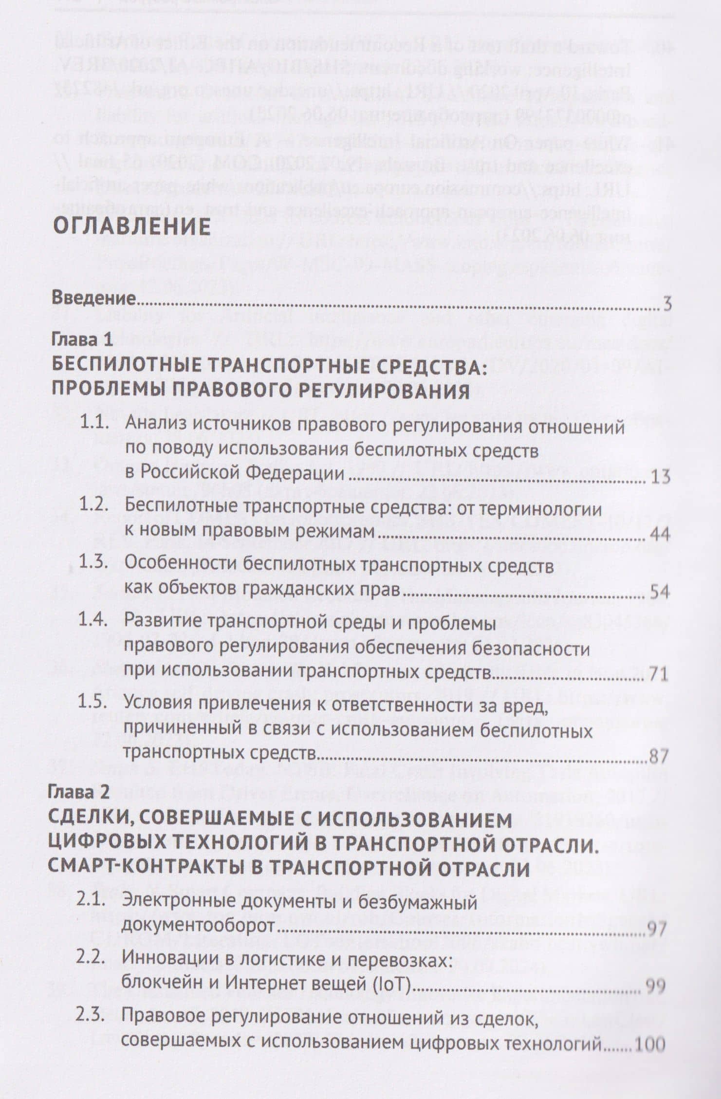 Транспортное право в условиях цифровой трансформации: беспилотные транспортные средства, цифровизация оборота, электронный коносамент, интеллектуальные транспортные системы. Монография — Евгений Валерьевич Вавилин (3)
