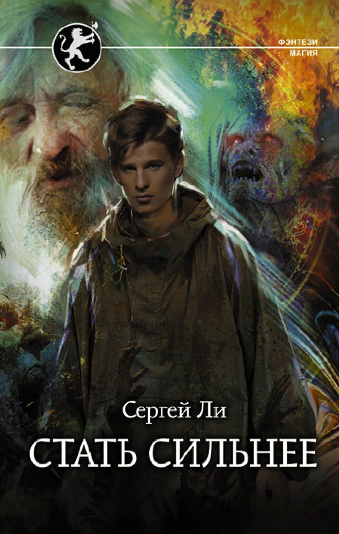 Стать сильнее — Сергей Александрович Ли