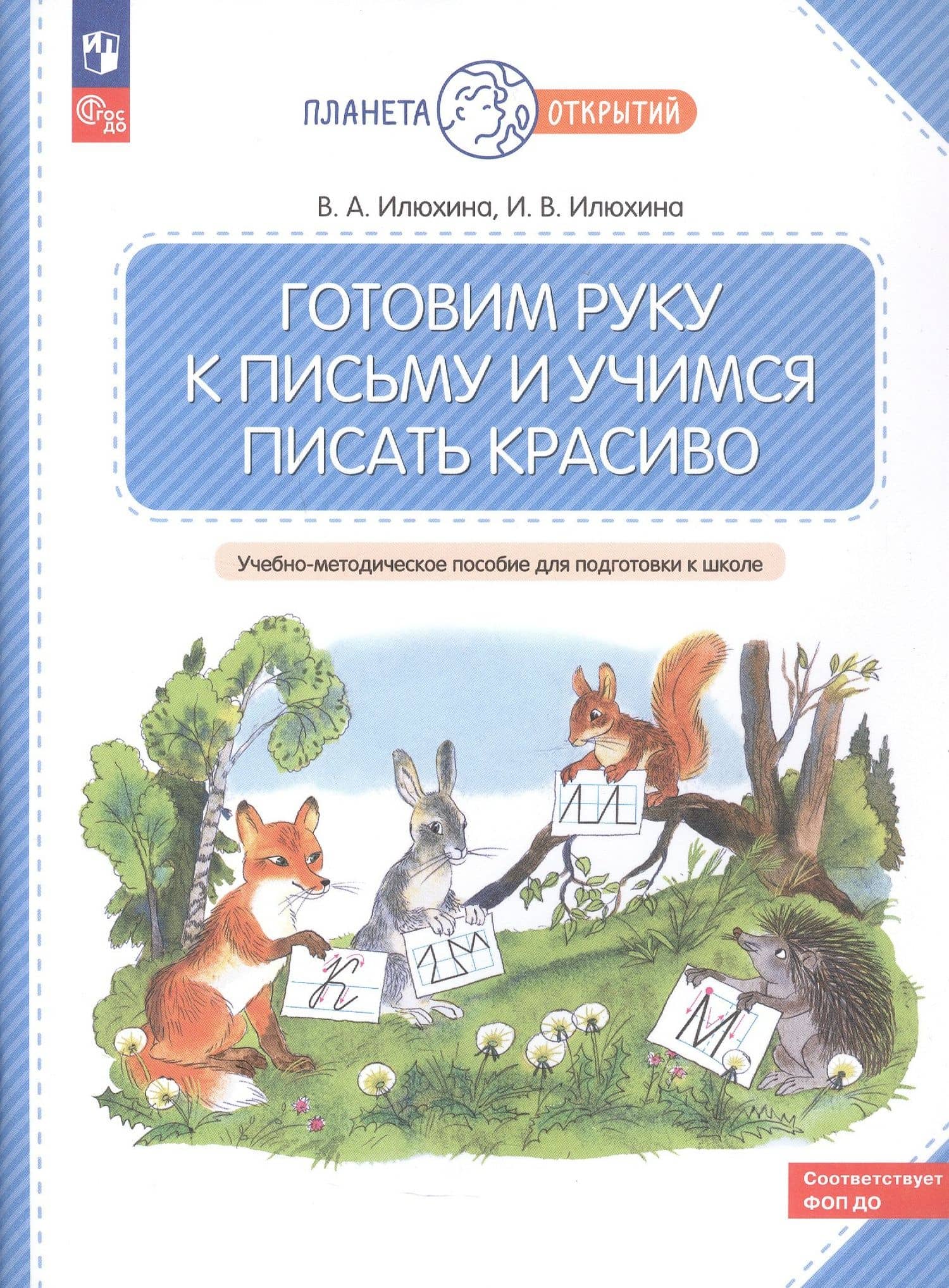 Готовим руку к письму и учимся писать красиво — Ирина Владимировна Илюхина (3)