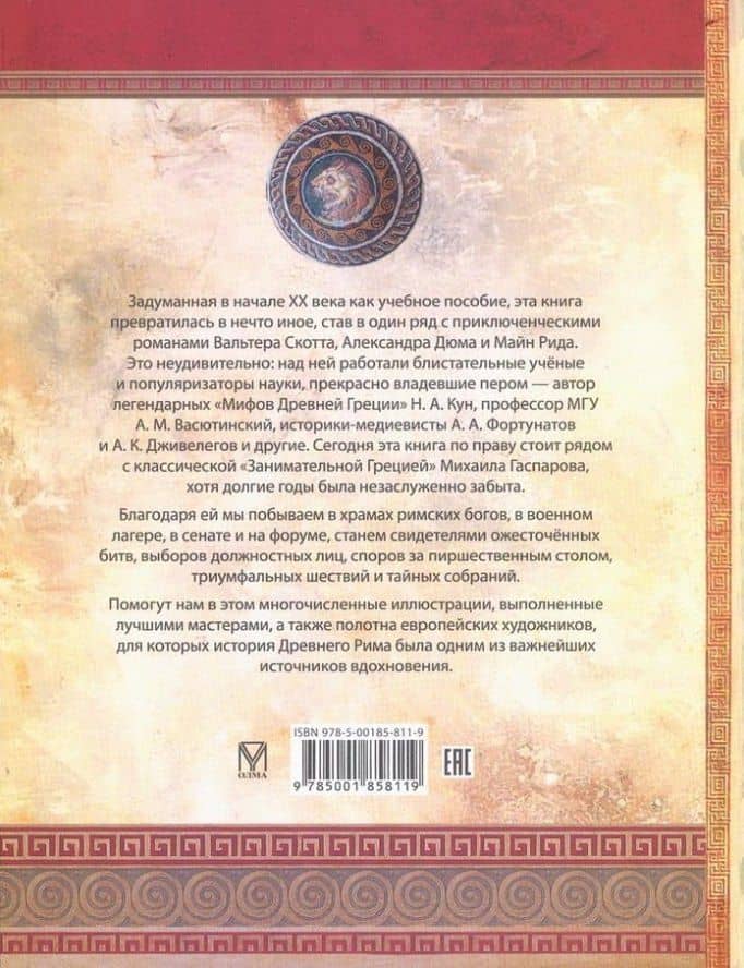 Занимательный Древний Рим — Константин Сергеевич Жуков (2)