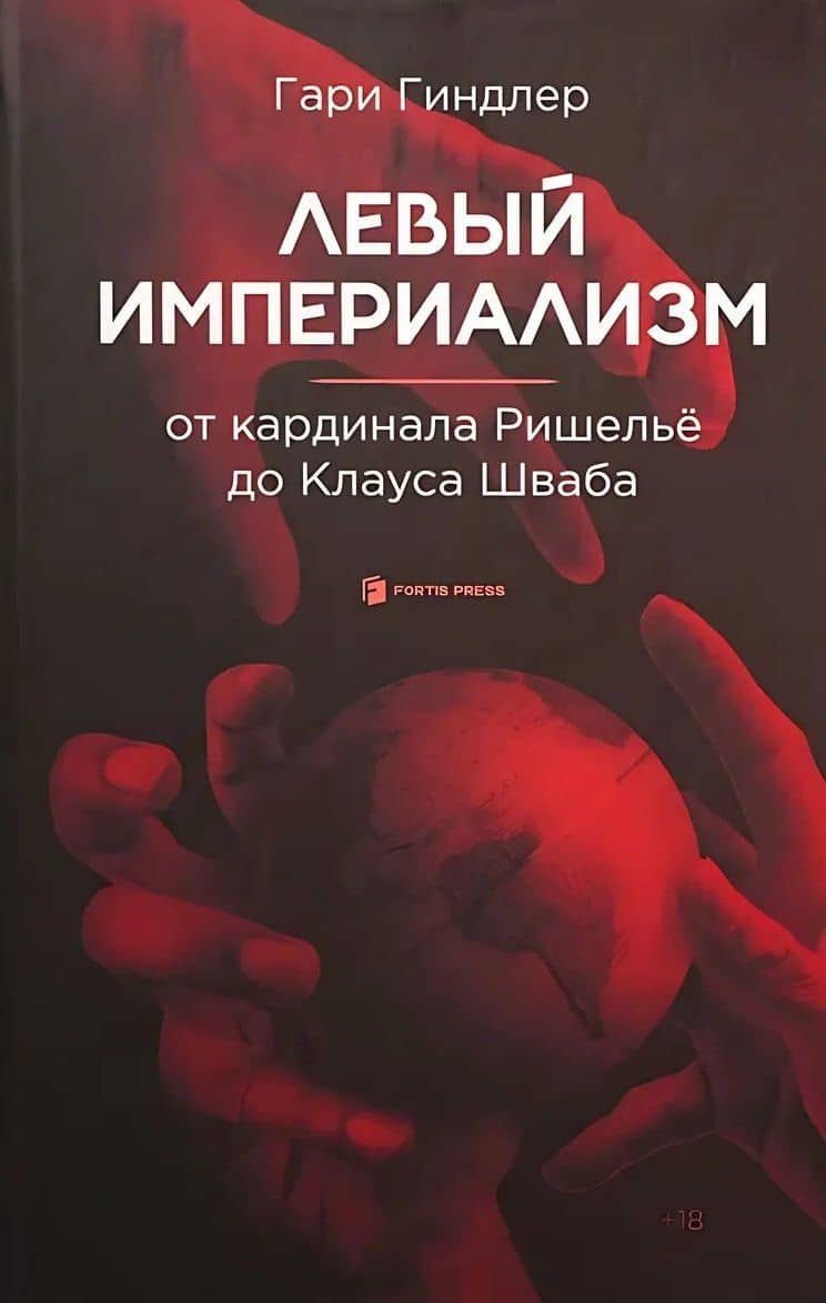 Левый империализм. От кардинала Ришельё до Клауса Шваба — Гари Гиндлер