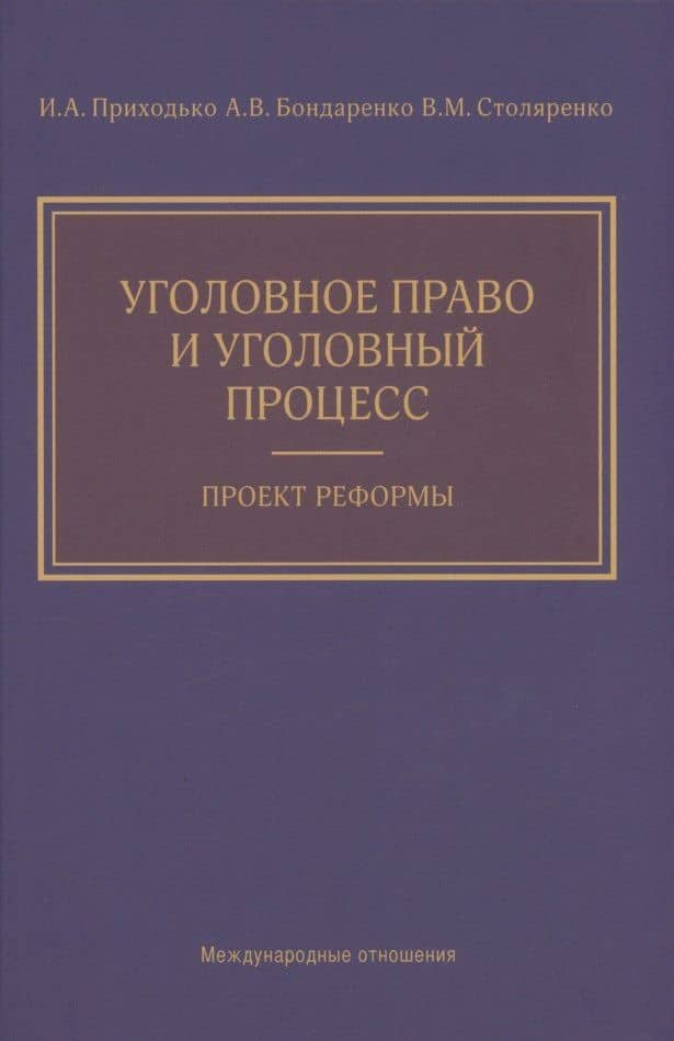 Уголовное право и уголовный процесс. Проект реформы — Александр Валерьевич Бондаренко (3)