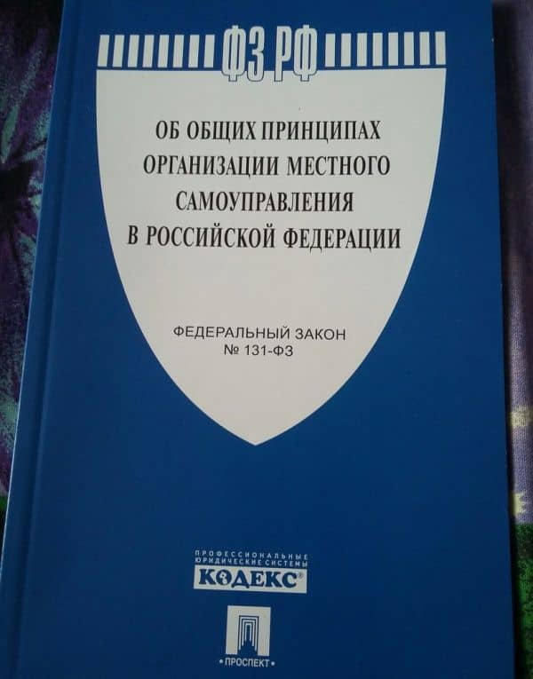 Федеральный закон Об общих принципах организации местного самоуправления в РФ №131-ФЗ (2)