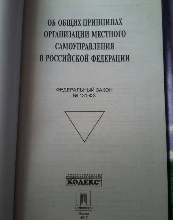 Федеральный закон Об общих принципах организации местного самоуправления в РФ №131-ФЗ (3)