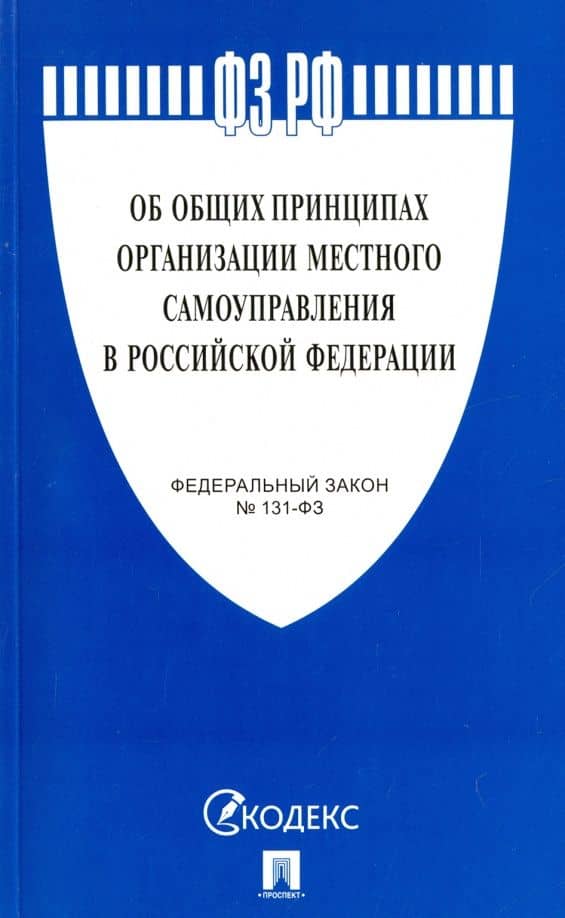 Федеральный закон Об общих принципах организации местного самоуправления в РФ №131-ФЗ