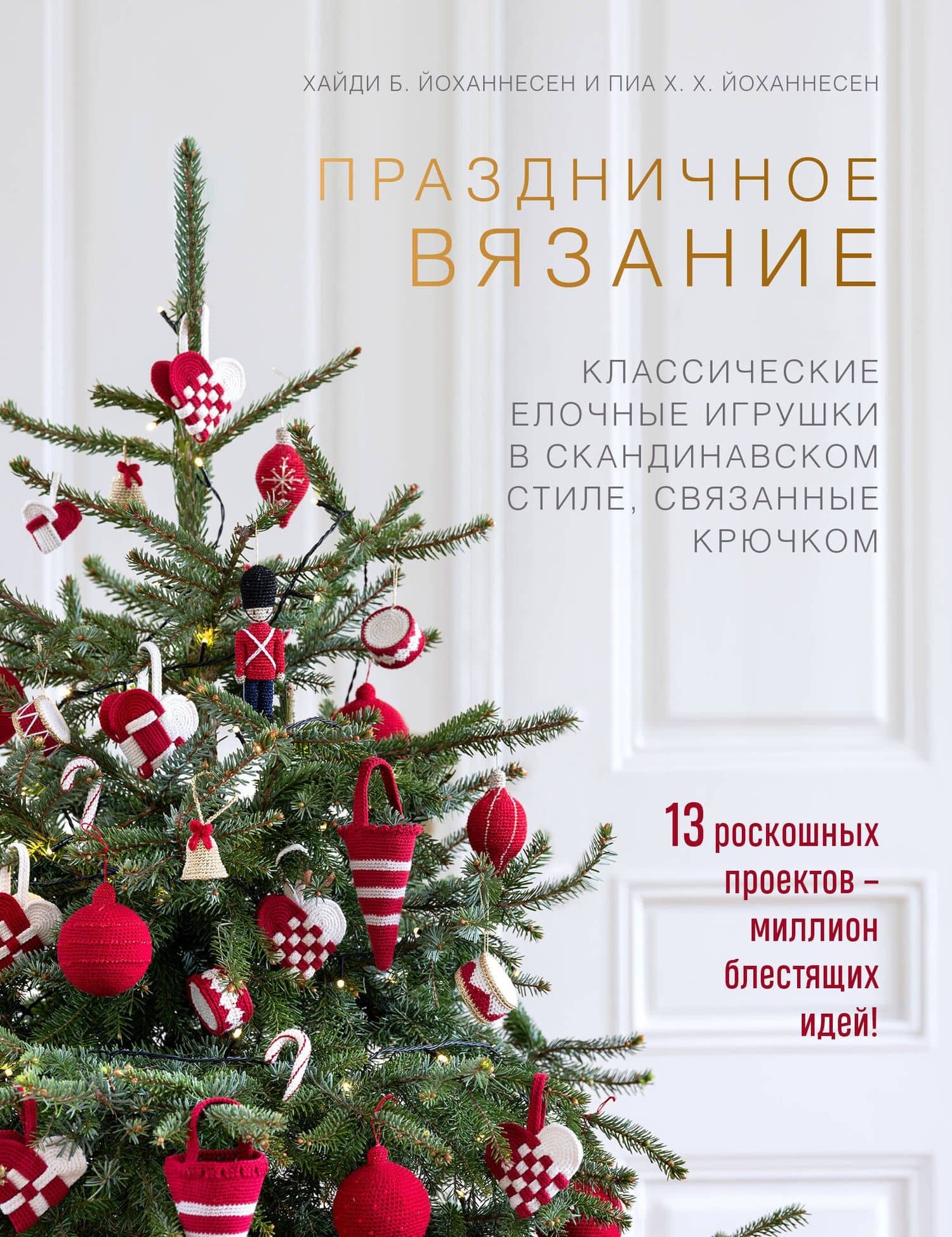Праздничное вязание. Классические елочные игрушки в скандинавском стиле, связанные крючком — Пиа Х. Х. Йоханнесен