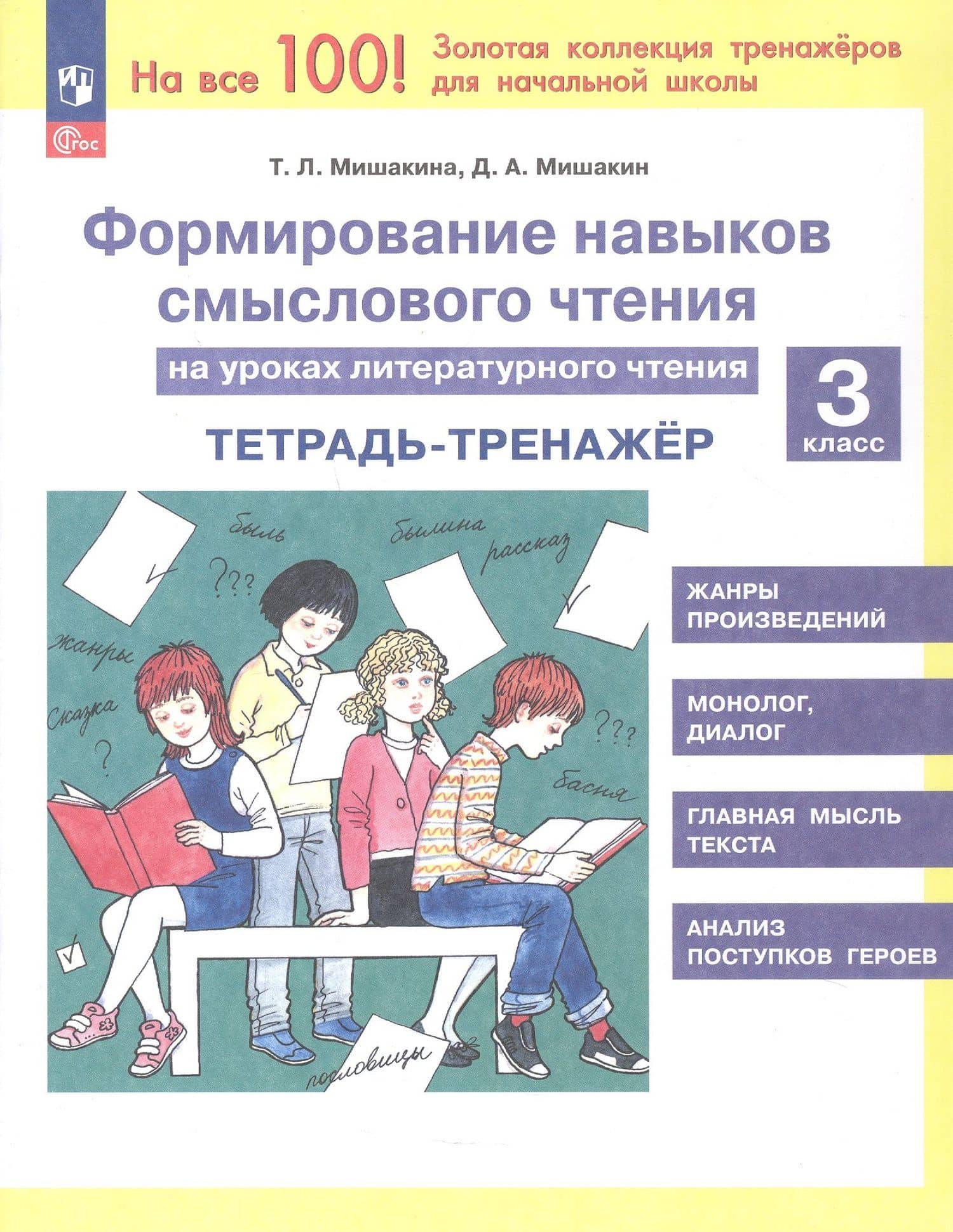 Формирование навыков смыслового чтения на уроках литературного чтения. 3 класс. Тетрадь-тренажёр. 6-е издание, переработанное — Татьяна Леонидовна Мишакина