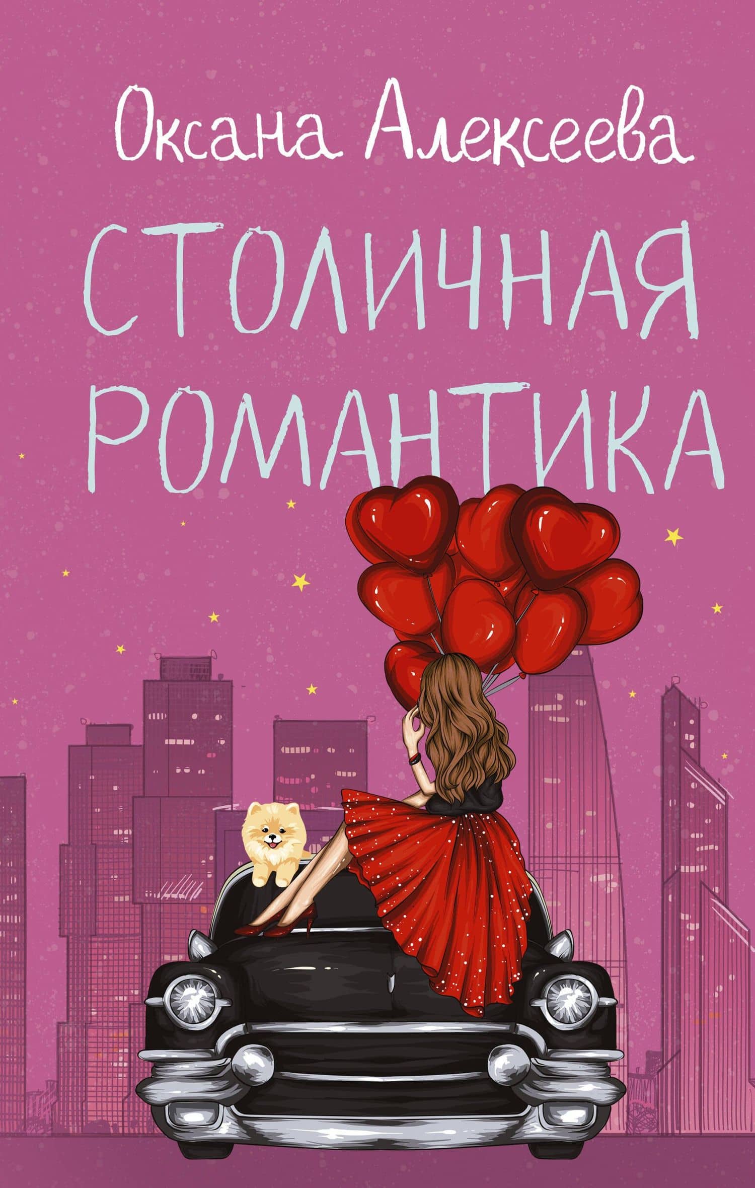 Столичная романтика — Оксана Алексеева