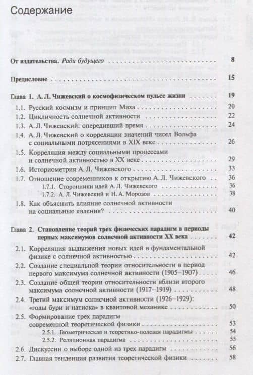 Между физикой и метафизикой. Книга 5 Космофизика Чижевского. ХХ век (2)