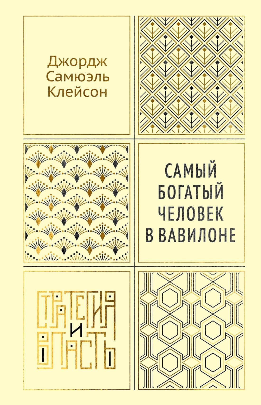 Самый богатый человек в Вавилоне — Джордж Сэмюэль Клейсон