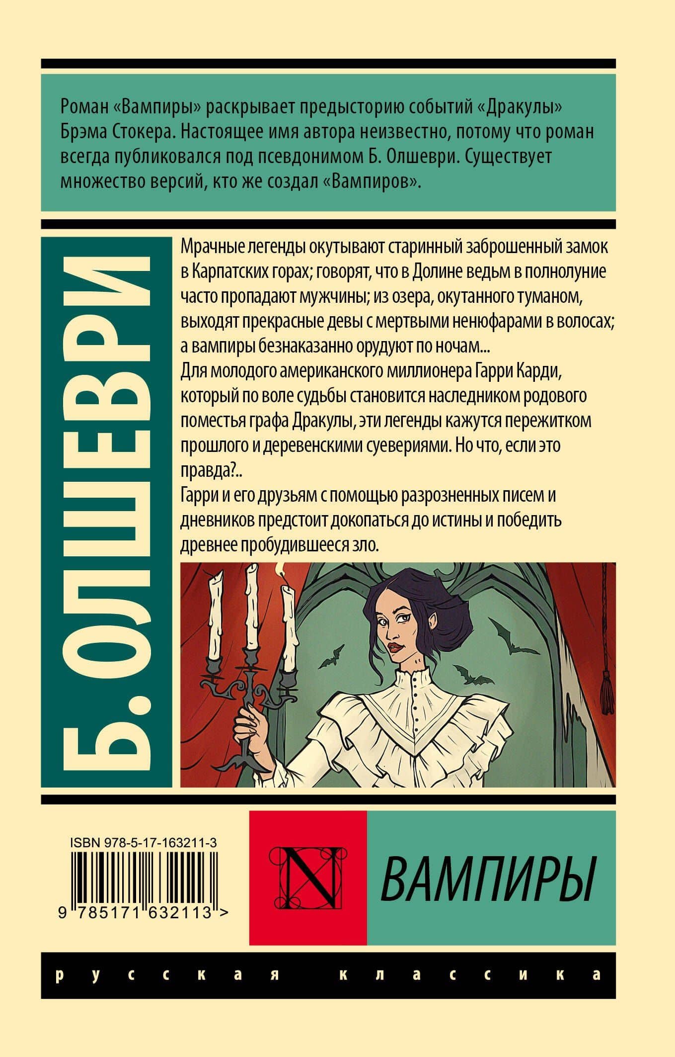 Вампиры — Барон Олшеври (2)