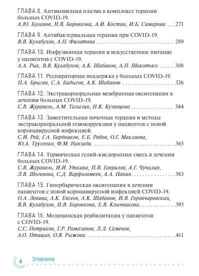 Диагностика и интенсивная терапия больных COVID-19: руководство для врачей — Сергей Сергеевич Петриков (3)