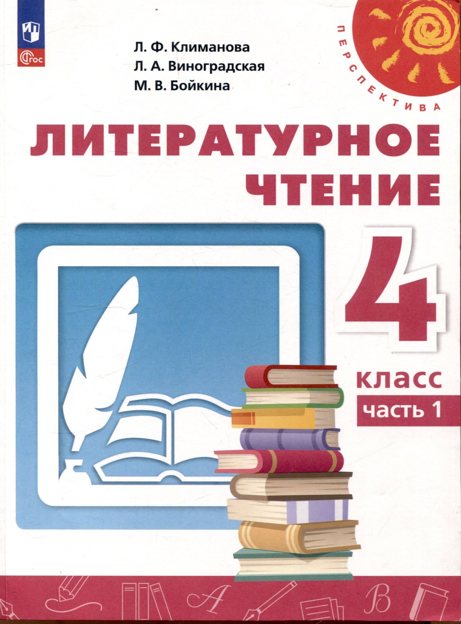 Литературное чтение. 4 класс. Учебник в 2 частях. Часть 1 — Людмила Андреевна Виноградская