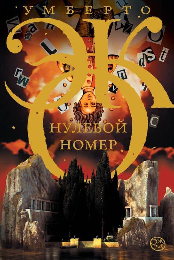 Нулевой номер — Умберто Эко