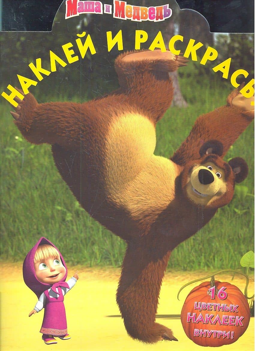 Маша и Медведь №НР 11136. Наклей и раскрась!