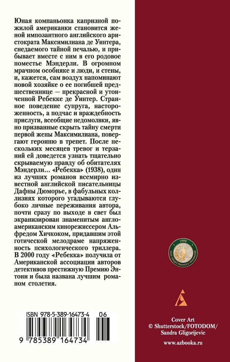 Ребекка — Дафна Дюморье (2)