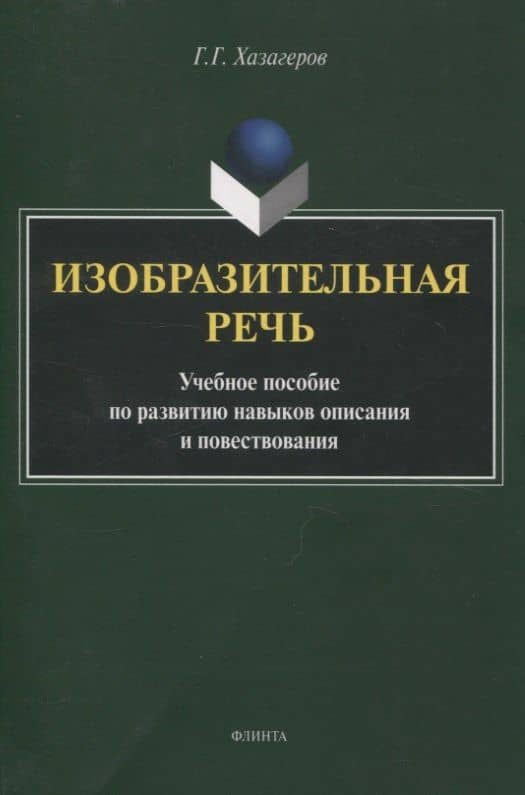Изобразительная речь Учебное пособие по развитию навыков описания и повествования — Георгий Георгиевич Хазагеров