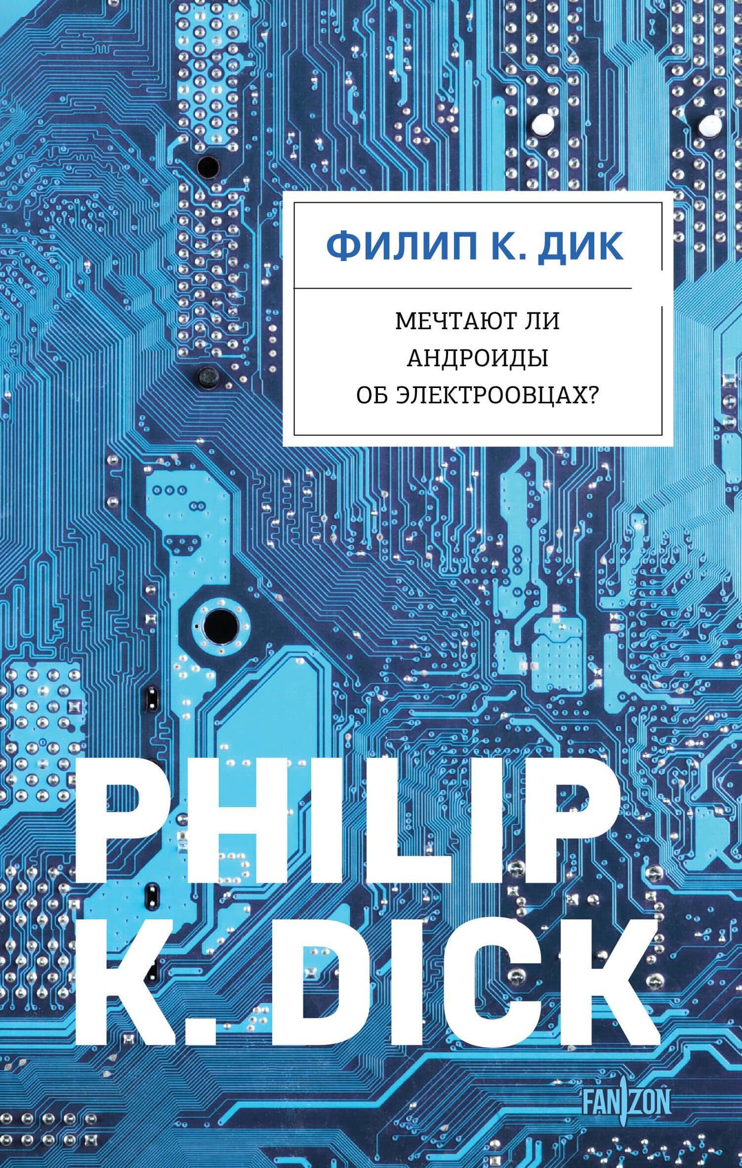 Мечтают ли андроиды об электроовцах? — Филип Дик