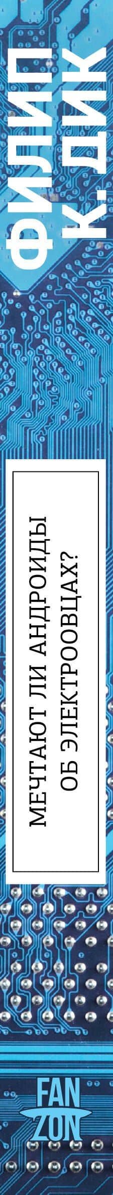 Мечтают ли андроиды об электроовцах? — Филип Дик (3)