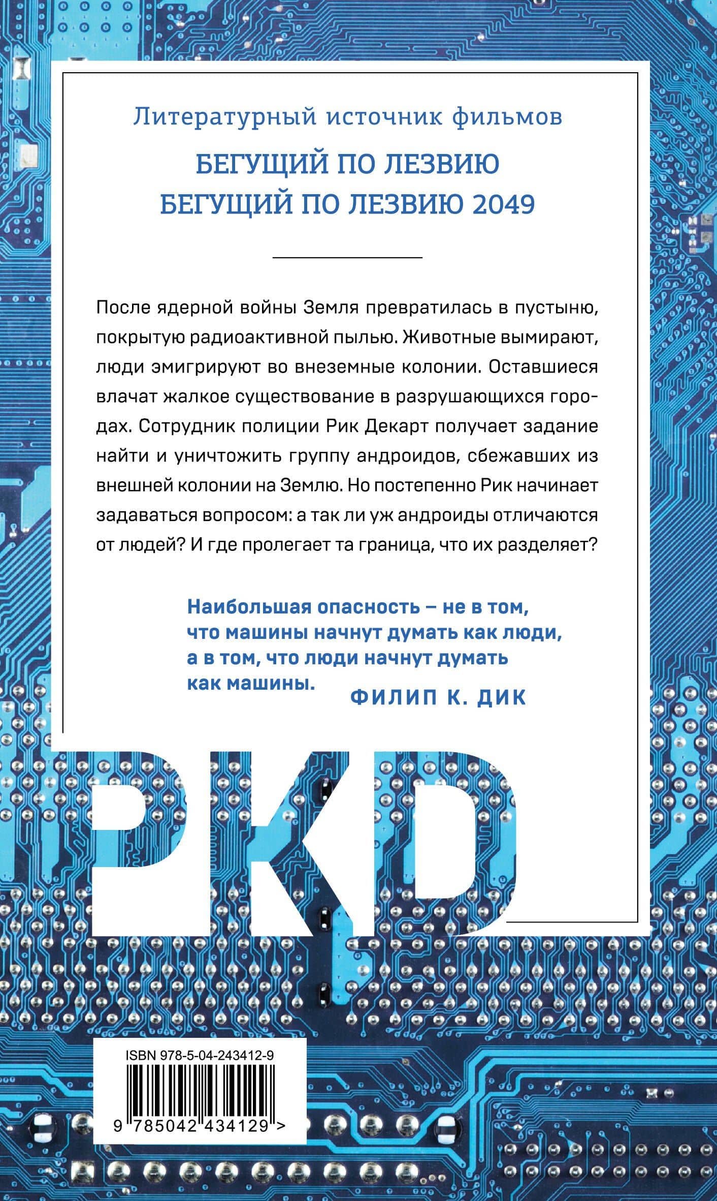 Мечтают ли андроиды об электроовцах? — Филип Дик (2)