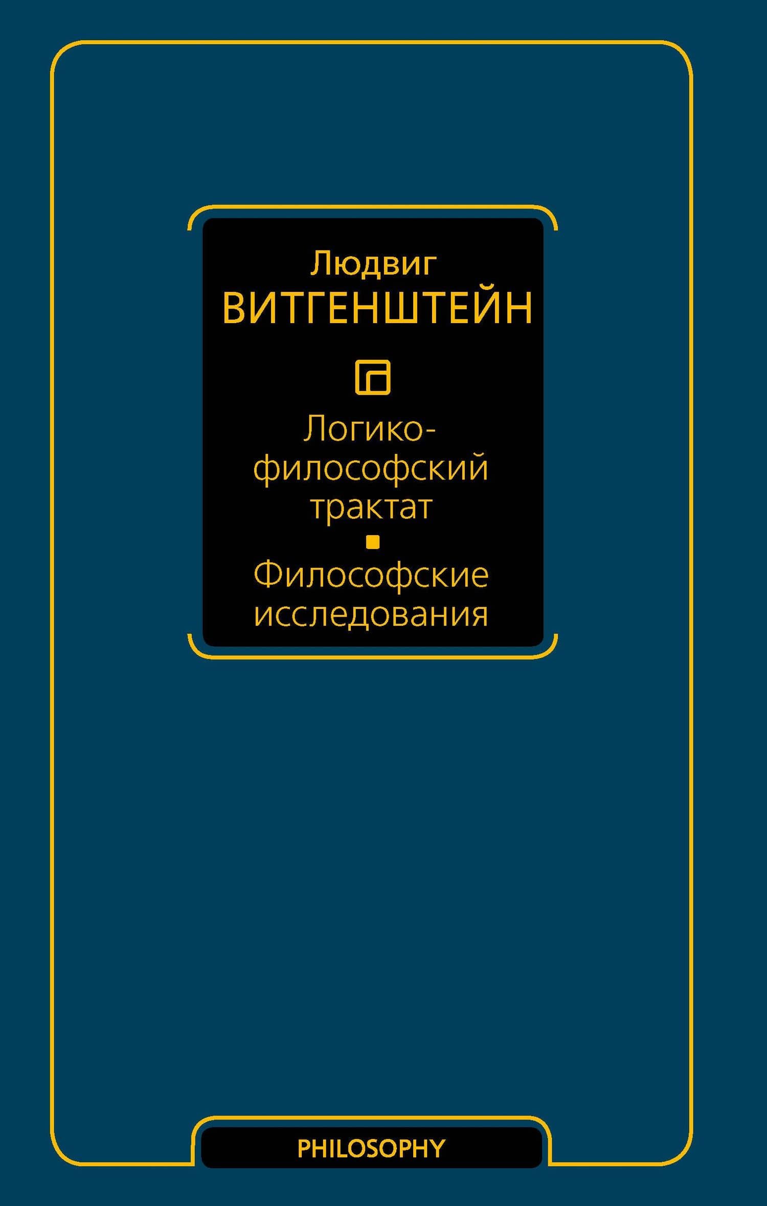 Логико-философский трактат. Философские исследования — Людвиг Витгенштейн