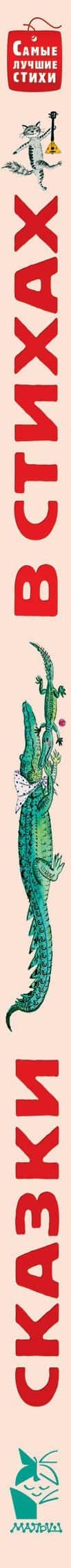 Сказки в стихах — Корней Иванович Чуковский (3)