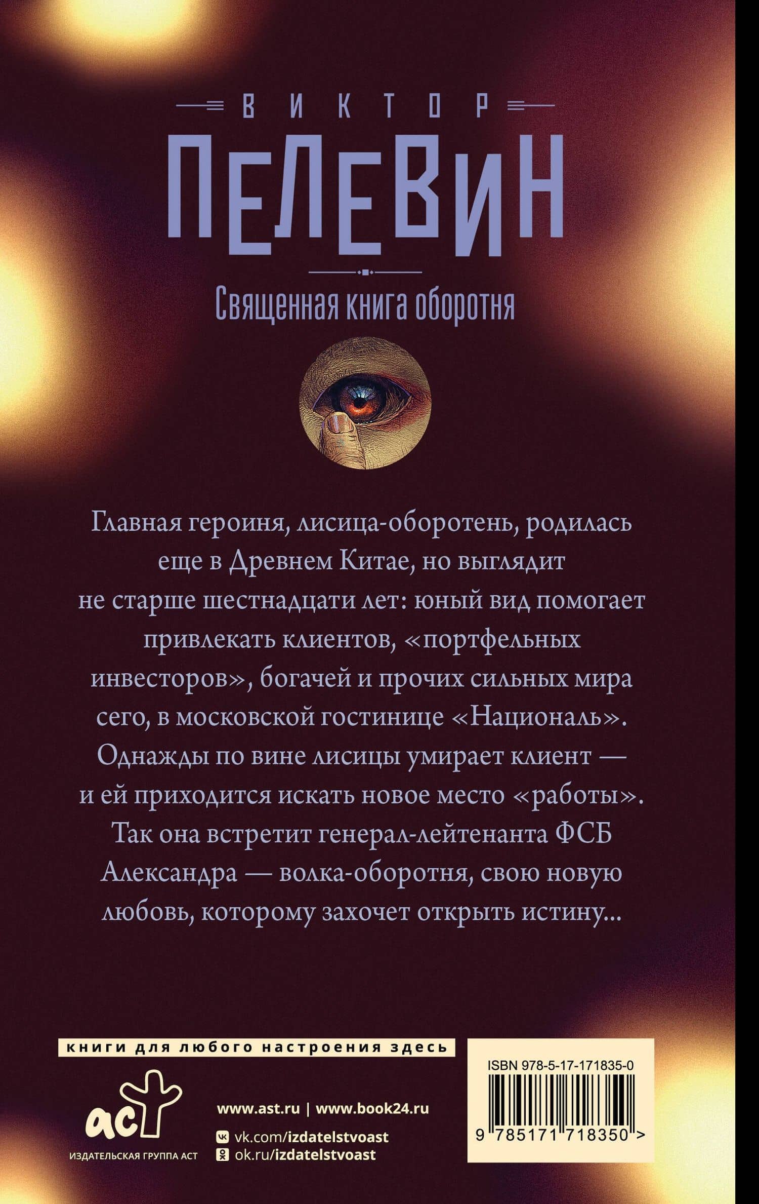 Священная книга оборотня — Виктор Олегович Пелевин (2)