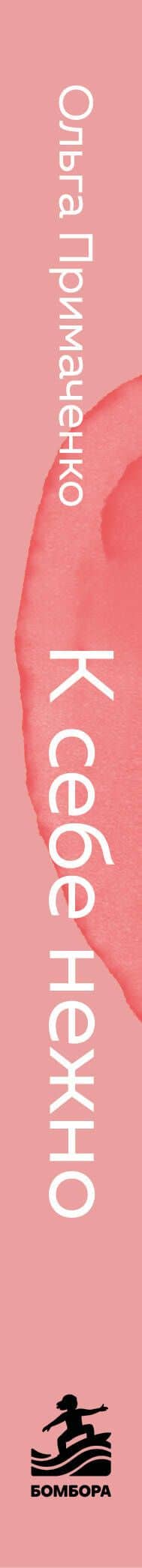 К себе нежно. Книга о том, как ценить и беречь себя (покет) — Ольга Викторовна Примаченко (3)