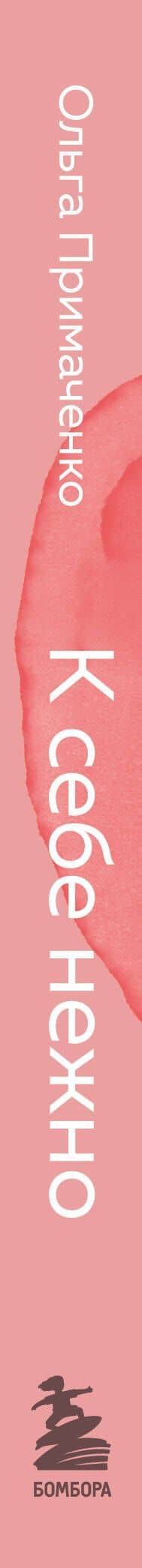 К себе нежно. Книга о том, как ценить и беречь себя (покет) — Ольга Викторовна Примаченко (3)