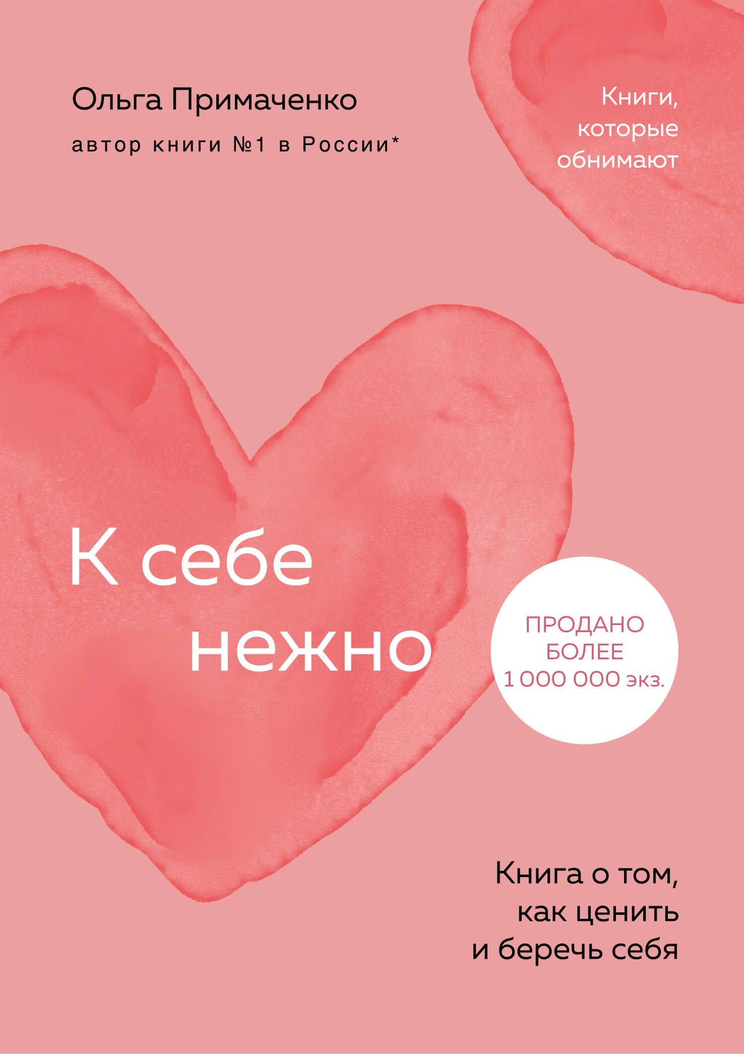 К себе нежно. Книга о том, как ценить и беречь себя (покет) — Ольга Примаченко