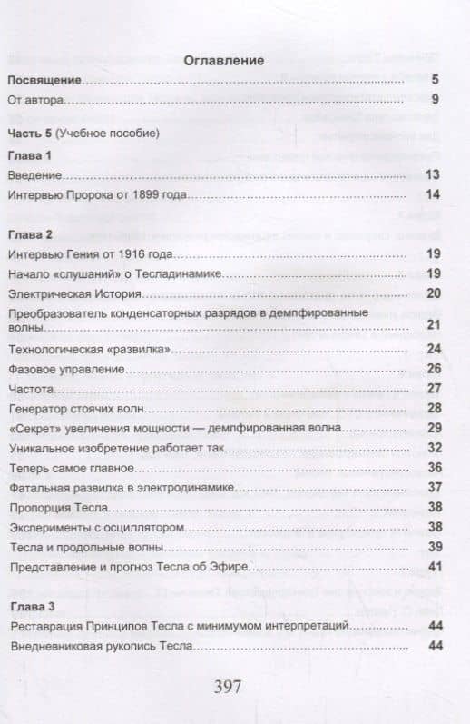 Измерения в электромашинах большого ресурса. Части 5-6. Тесладинамика. Апокриф. Парадоксы физики. Учебное пособие — А. Б. Бережной (2)