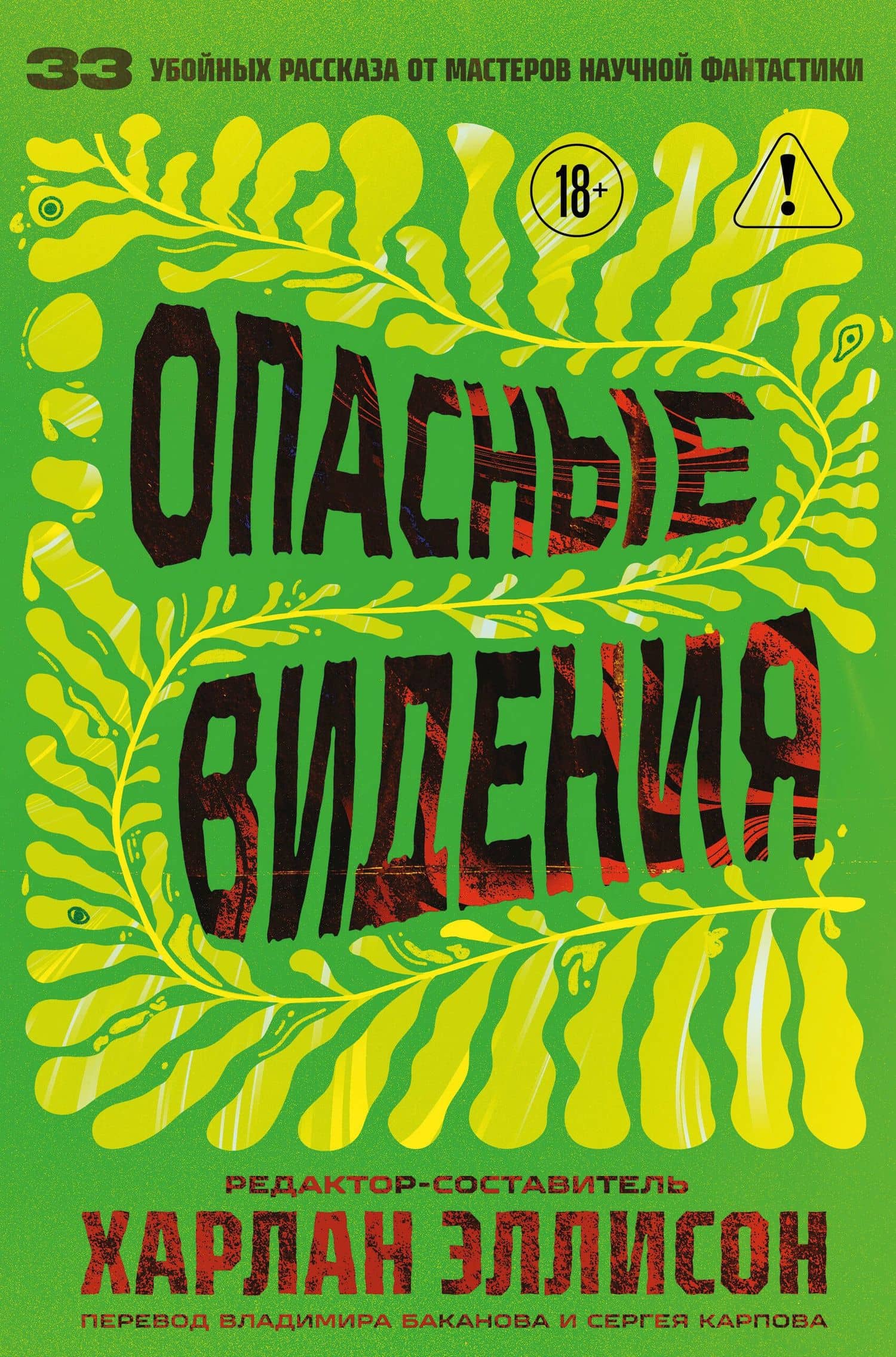 Опасные видения