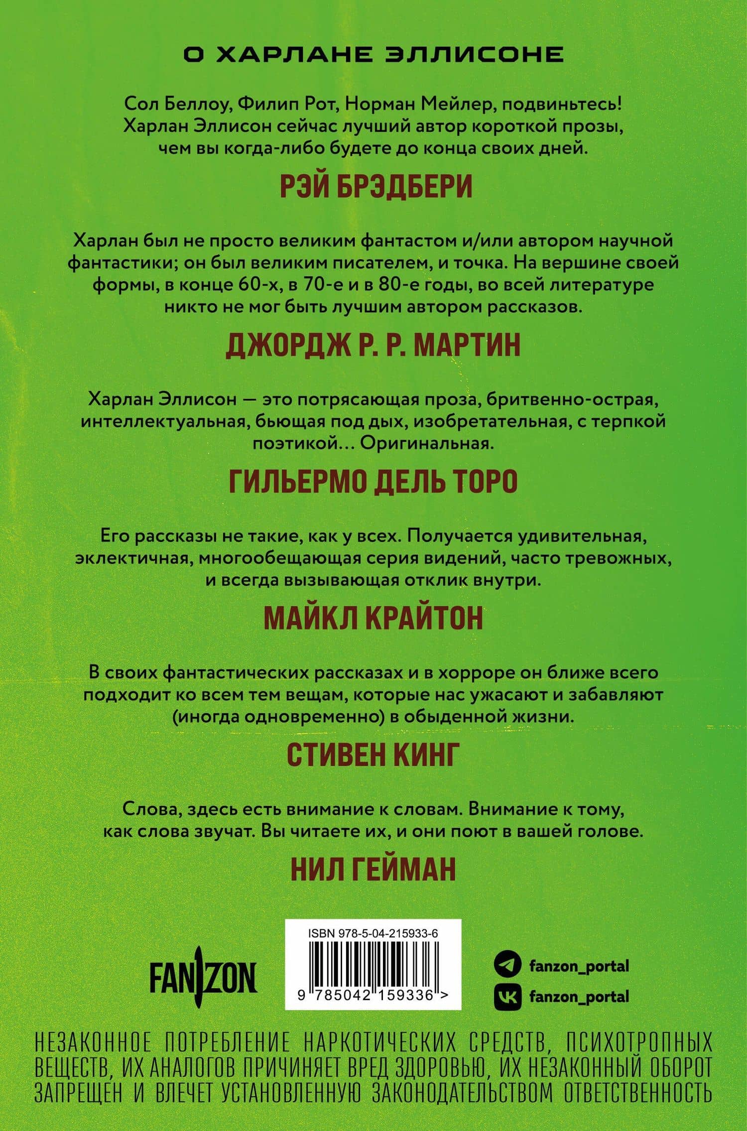 Опасные видения — Харлан Эллисон (2)