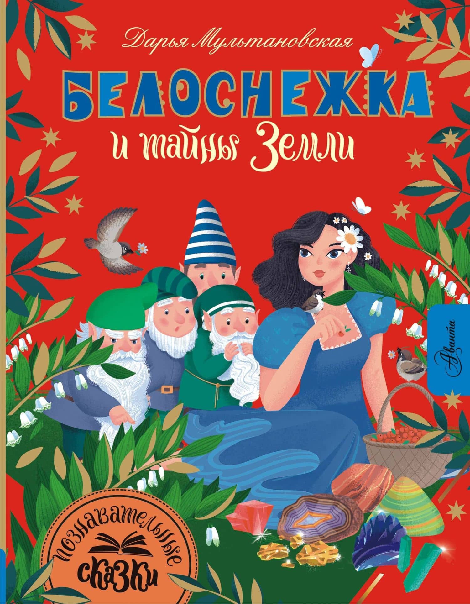 Белоснежка и тайны Земли — Дарья Владимировна Мультановская
