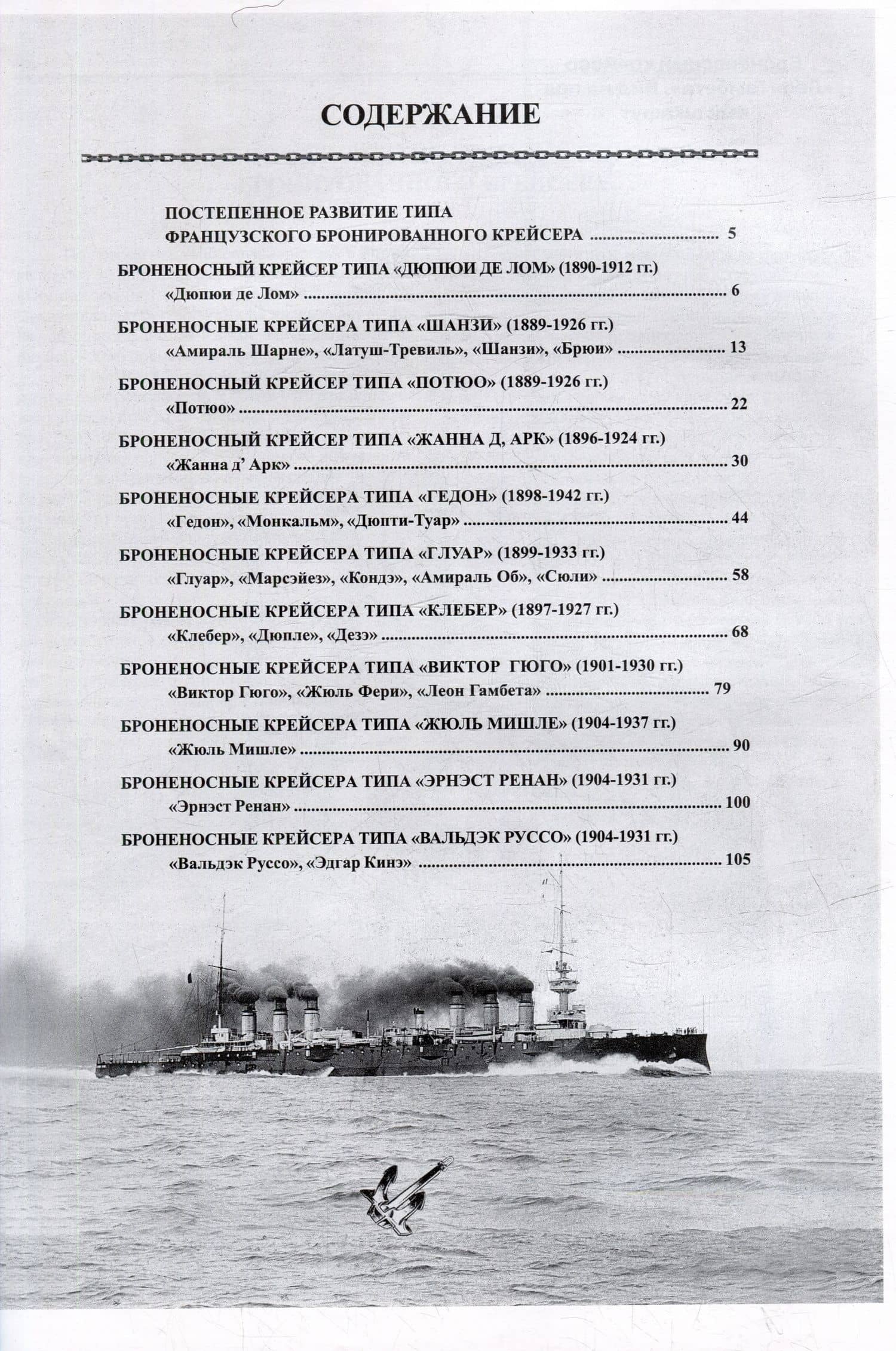 Броненосные крейсера Франции (1888-1925). Сборник статей и документов — Кондрашов В.Г. (3)