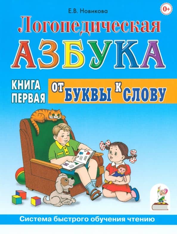 Логопедическая азбука. Система быстрого обучения чтению. Книга 1. От буквы к слову